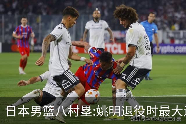 日本男篮八村塁:姚明退役时最大遗憾是后继无人 我也思考这个问题